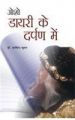 Osho Diary Ke Darpan Mein Hindi(PB): Book by Arvind Kumar