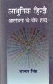 Adhunik hindi alochana ke bhij sabad: Book by Bhachan Singh$$Authored By