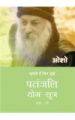 Patnjali Yog Sutra 2 (H) Hindi: Book by Osho