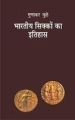Bhartiya Sikkon Ka Itihas: Book by Gunakar Muley