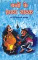 Bachchon Ke Hasya Natak (H) Hindi(HB): Book by Giriraj Sharan Agarwal