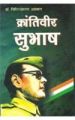 Krantiveer Subhash Hindi(PB): Book by Giriraj Sharan Agarwal