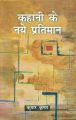 Kahani ke naye partiman: Book by Kumar Krishan