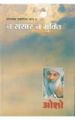 Ashtavakra Mahageeta Bhag-VI Na Sansar Na Mukti Hindi(PB): Book by Osho