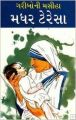 Mother Teressa PB Gujarati: Book by Mahesh Dutt Sharma