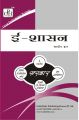 MPA017 Electronic Governance (IGNOU Help book for MPA-017 in Hindi Medium): Book by Expert Panel of GPH