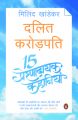 Dalit Karodpati : 15 Prernadayak Kahaniyan: Book by Milind Khandekar