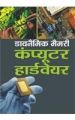 Dynamic Memory Computer Hardware and Networking Hindi (PB): Book by Davinder Singh Minhas