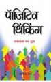 Positive Thinking Hi Safalta Ka Sutra Hindi(HB): Book by Joginder Singh