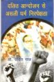 Dalit Aandolan Mein Asli Dharm Nirpekshta: Book by Dr. Udit Raj