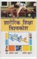 Sharirik Shiksha Vishvakosh ( 10 vol ): Book by A.Sharma.S.Kumar.