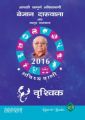 Aapki Sampurna Bhavishyavani 2016 - Vruschika (Paperback): Book by Bejan Daruwalla