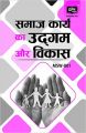 MSW1 Origin and Development of Social Work ( ignou help book MSW-001 in Hindi medium): Book by GPH Panel of Experts
