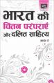MHD17 Bharat ki Chintan Paramparaye aur Dalit Sahitye(Ignou help book for MHD-17 in Hindi Medium): Book by GPH Panel of Experts