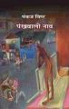 Pankhwali Naav: Book by Pankaj Bisht