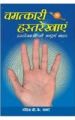 Chamatkari Hastrekhayeen (H) Hindi(PB): Book by V K Sharma