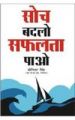 Soch Badlo Safalta Paao (PB) Hindi: Book by Joginder Singh