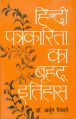 Hindi Patrakarita Ka Brahadh Etihas: Book by Arjun Tiwari