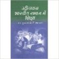 Udhiyaman bhartiya samaj me shiksa (English): Book by J. C. Agarwal