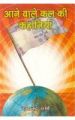 Aane Wale Kal Ki Kahaniyan (H) Hindi(PB): Book by Dayanand Verma