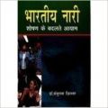 Bhartiya Nari : Shoshan ke Badalte Ayam: Book by Manjulata Chhillar