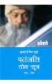 Patnjali Yog Sutra 3 (H) Hindi(PB): Book by Osho