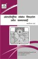 MPS002 International Relations : Theory And Problems (IGNOU Help book for MPS-002 in Hindi Medium): Book by GPH Panel of Experts