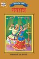 Bharat Ke Tyohar Navratr Marathi (PB): Book by Priyanka