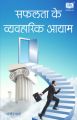 Saflta Ke vayvharik aayam: Book by Sanjeev Sharma 