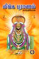 Linga Puranam (Tamil): Book by Karthikeyan