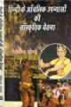 Hindi ke anchalik upanyaso ki sanskartik chetna: Book by Meltina Topyo