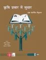 Krishi Prasar Mein Sudhaar: Ek Sandarbhit Manual/Fao: Book by Swanson, Burton E & Banz, Robet P & Sofrenko, Andrew J. & FAO