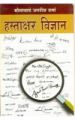 Hastaakshar Vigyan Hindi(PB): Book by Jagdish Sharma