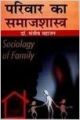 Pariwar ka Samajshastra: Book by Sanjeev Mahajan