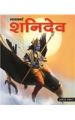 Large Print Nyaykarta Shanidev (Hindi)