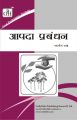 MPA018 Disaster Management (IGNOU Help book for MPA-018 in Hindi Medium): Book by Expert Panel of GPH