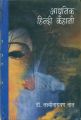 Adhunik hindi kahani: Book by Lakshaminarayan Lal