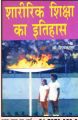 Sharirik shiksa ka itihas: Book by Shivkaran