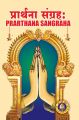 Prarthana Sangraha(Sanskrit-English(With English Meaning)