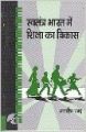 SWATANTRA BHARAT MEIN SHIKSHA KA VIKAS (English): Book by JAGDISH CHAND