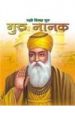 Guru Nanak the First Sikh Guru: Book by Sunita Pant Bansal