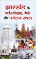 Jharkhand Ke Parva-Tayohar  Mele Aur Paryatan Sthal (Paperback): Book by Sanjay Krishna