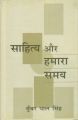 Sahitya Aur Hamara Samay: Book by Kunwar Pal Singh