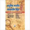 Aadhunik Bhartiya Itihas Evam Samkalin Vishwa Itihas: Book by Manasvi Vohra
