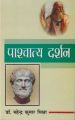 Pashchatya Darshan: Book by Mahendra Kumar Mishra