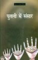 Putli Me Sansar: Book by Arun Kamal