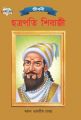 Chhatrapati Shivaji PB Bengali: Book by Renu Saran