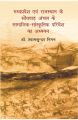 Madhya Pradesh Evam Rajasthan Ke Sondhvaadh Anchal Ke Samaajik-Saanskritik Parivesh Ka Adhyayan: Book by Dr.Shyamsundar Nigam