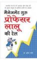 Management Guru Prof Laloo Ki Rail Hindi(PB): Book by Sunil Jogi