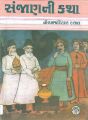 Sanjanani Katha: Book by Hormjadiyar Dalal